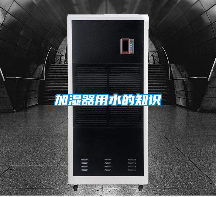 加濕器用水的知識(shí)