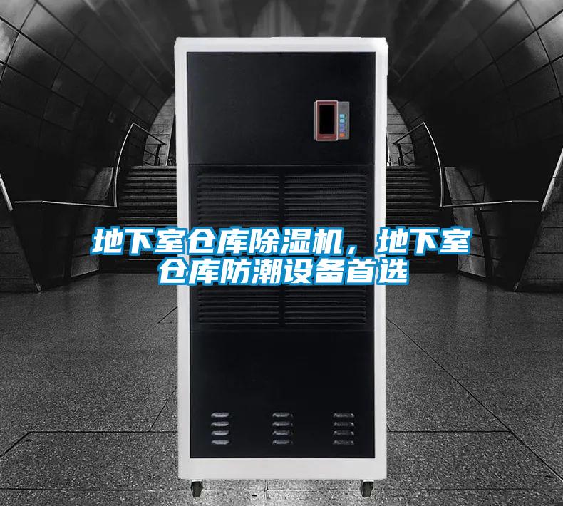 地下室倉庫除濕機，地下室倉庫防潮設備首選