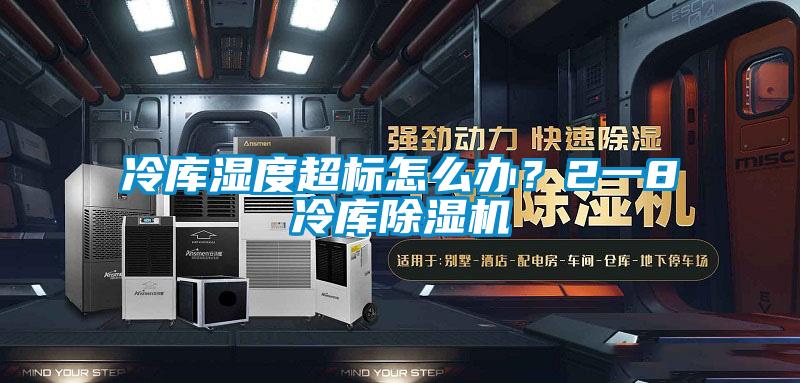 冷庫濕度超標(biāo)怎么辦？2一8℃冷庫除濕機(jī)