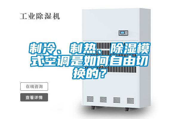 制冷、制熱、除濕模式空調(diào)是如何自由切換的？