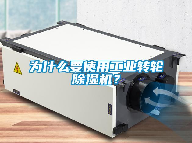 為什么要使用工業(yè)轉(zhuǎn)輪除濕機(jī)？
