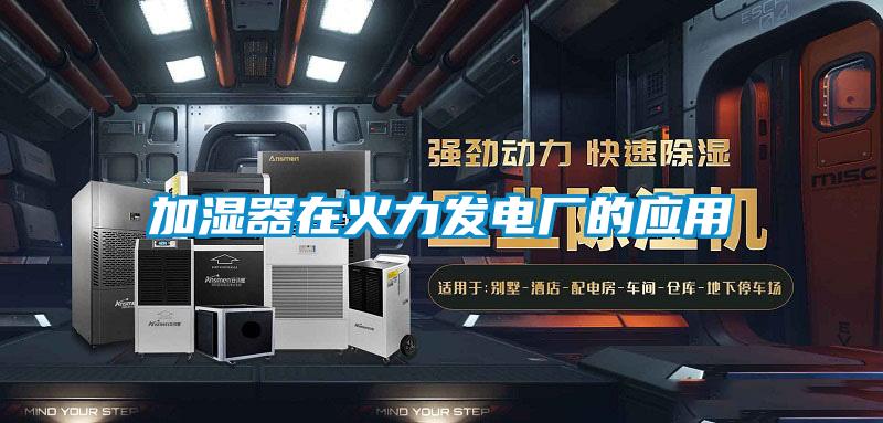 加濕器在火力發(fā)電廠的應用