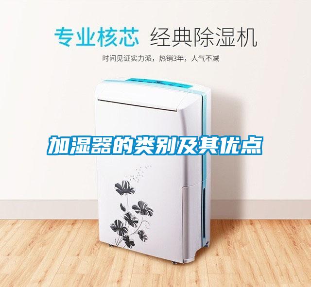 加濕器的類別及其優(yōu)點(diǎn)