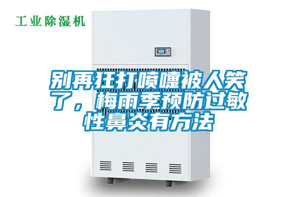 別再狂打噴嚏被人笑了，梅雨季預防過敏性鼻炎有方法