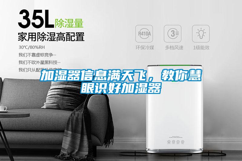 加濕器信息滿(mǎn)天飛，教你慧眼識(shí)好加濕器