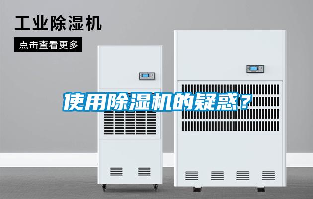使用除濕機的疑惑？