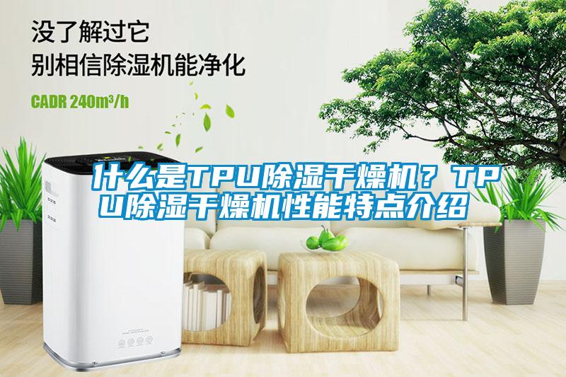什么是TPU除濕干燥機？TPU除濕干燥機性能特點介紹