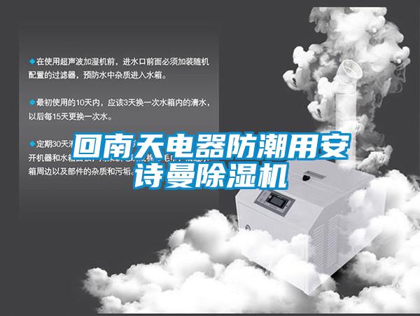 回南天電器防潮用安詩曼除濕機(jī)