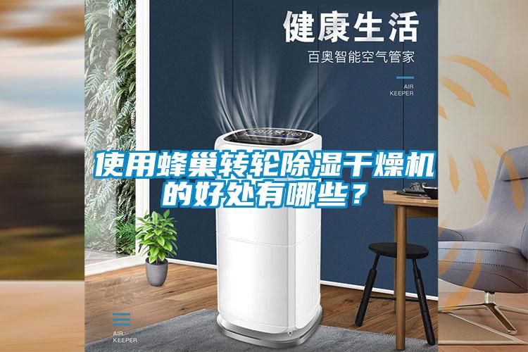 使用蜂巢轉輪除濕干燥機的好處有哪些？