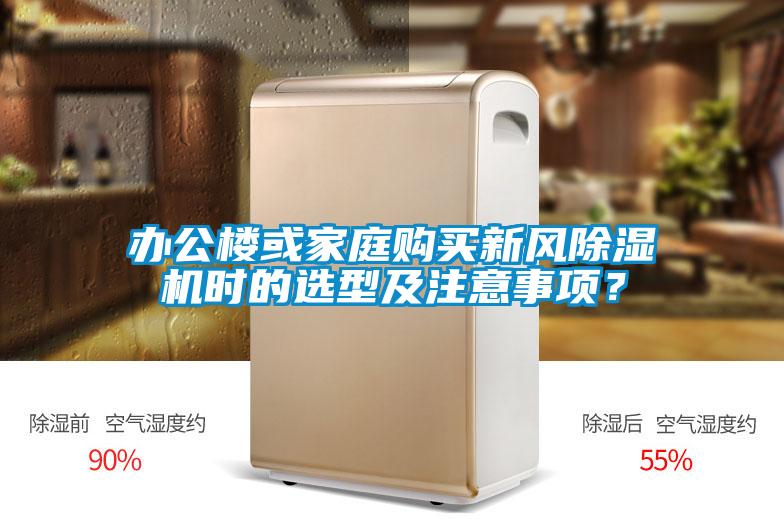 辦公樓或家庭購買新風(fēng)除濕機時的選型及注意事項？