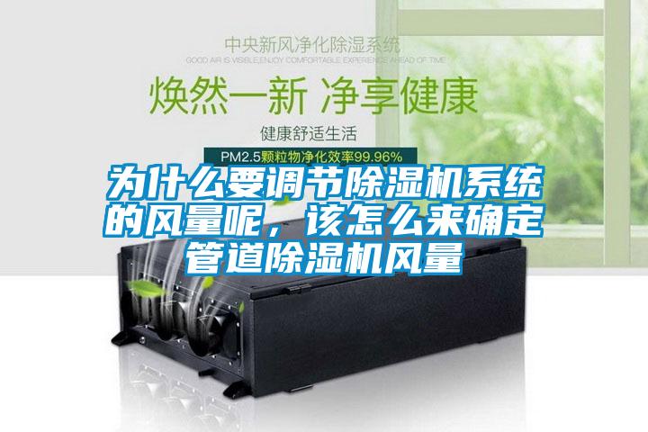 為什么要調(diào)節(jié)除濕機(jī)系統(tǒng)的風(fēng)量呢，該怎么來(lái)確定管道除濕機(jī)風(fēng)量