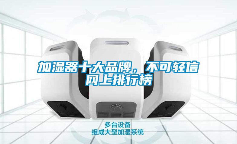 加濕器十大品牌，不可輕信網(wǎng)上排行榜