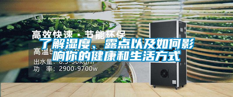 了解濕度、露點(diǎn)以及如何影響你的健康和生活方式
