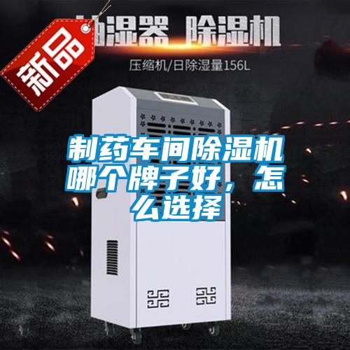 制藥車間除濕機(jī)哪個牌子好，怎么選擇
