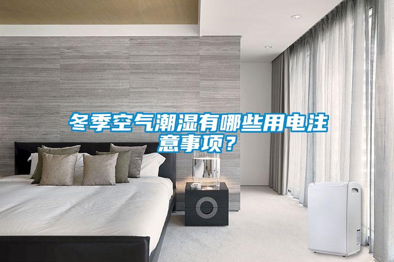 冬季空氣潮濕有哪些用電注意事項(xiàng)？