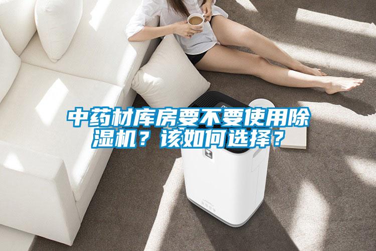 中藥材庫(kù)房要不要使用除濕機(jī)？該如何選擇？