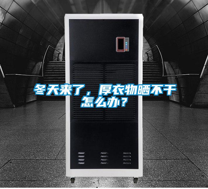冬天來了，厚衣物曬不干怎么辦？
