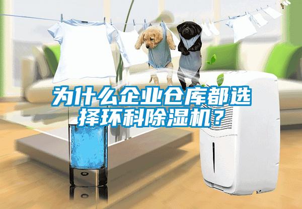 為什么企業(yè)倉庫都選擇環(huán)科除濕機(jī)？