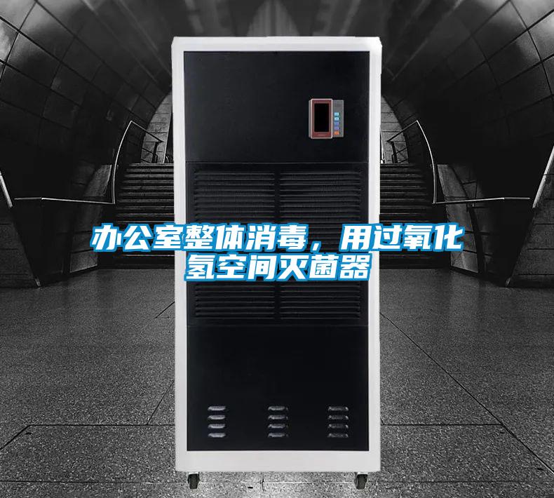 辦公室整體消毒，用過氧化氫空間滅菌器