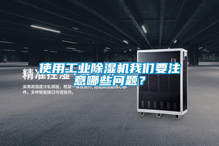 使用工業(yè)除濕機我們要注意哪些問題？