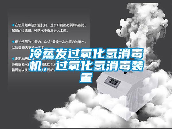 冷蒸發(fā)過氧化氫消毒機(jī)，過氧化氫消毒裝置