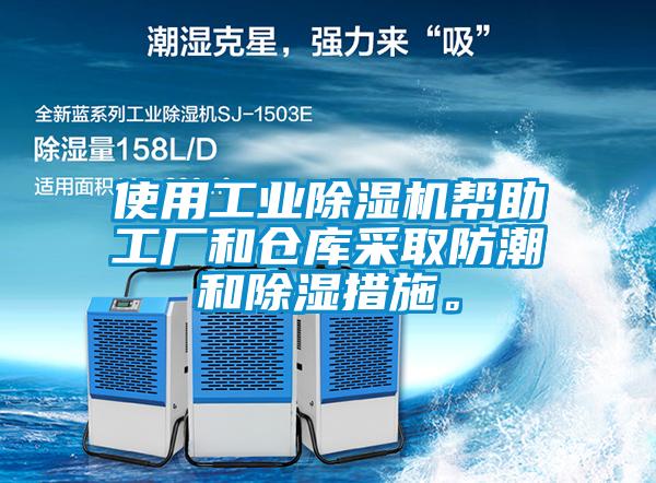 使用工業(yè)除濕機(jī)幫助工廠和倉(cāng)庫(kù)采取防潮和除濕措施。