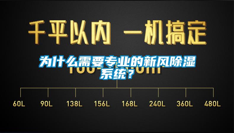 為什么需要專業(yè)的新風(fēng)除濕系統(tǒng)？