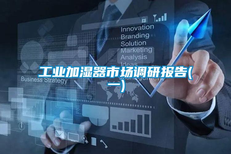 工業(yè)加濕器市場(chǎng)調(diào)研報(bào)告(一)