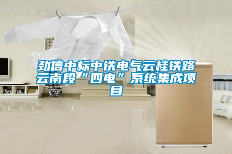 勁信中標中鐵電氣云桂鐵路云南段“四電”系統(tǒng)集成項目