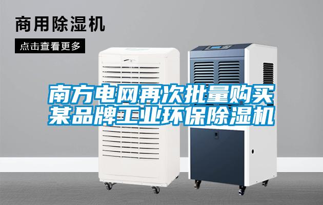 南方電網(wǎng)再次批量購買某品牌工業(yè)環(huán)保除濕機(jī)