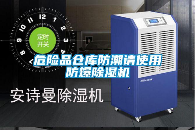 危險品倉庫防潮請使用防爆除濕機(jī)
