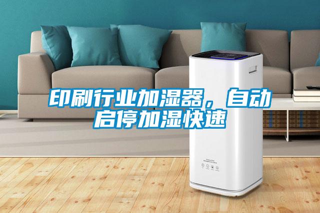 印刷行業(yè)加濕器，自動啟停加濕快速