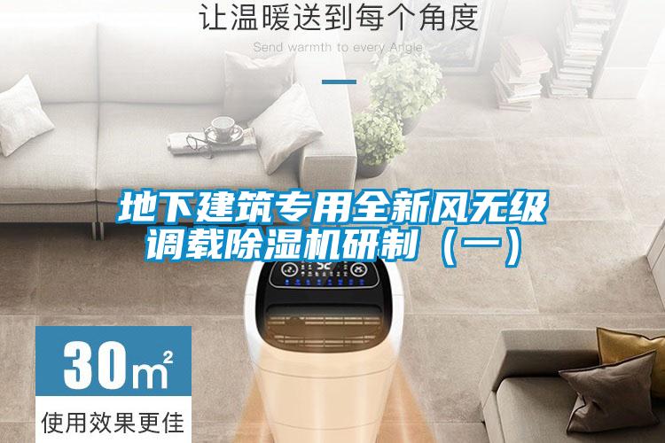 地下建筑專用全新風(fēng)無級調(diào)載除濕機研制（一）