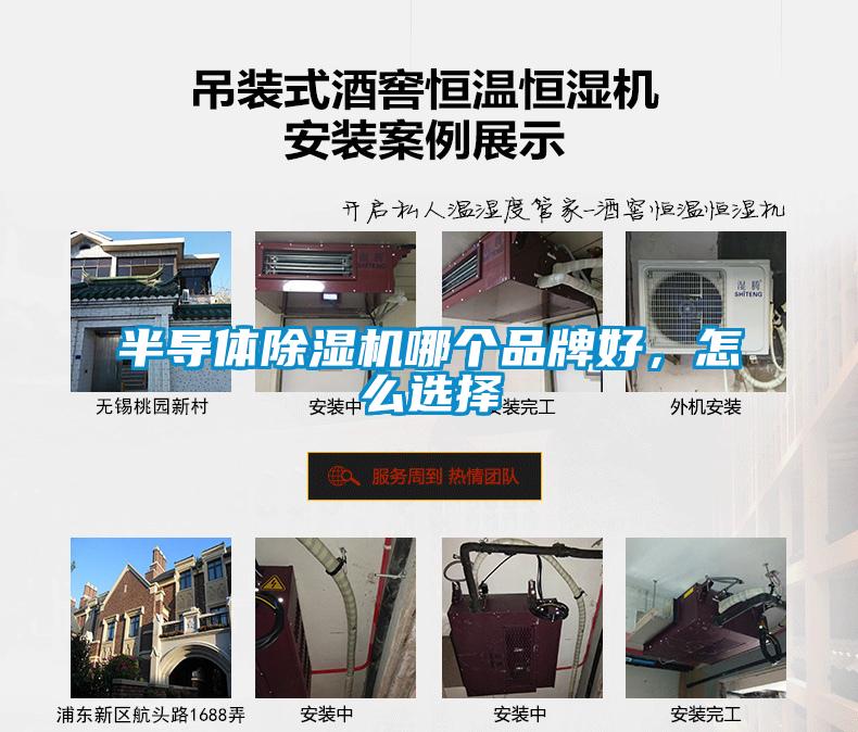 半導體除濕機哪個品牌好，怎么選擇