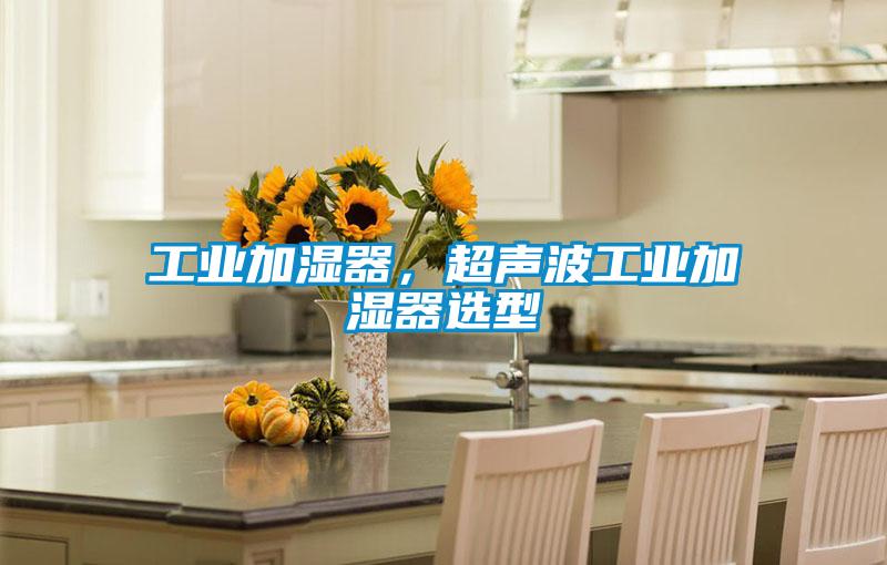 工業(yè)加濕器，超聲波工業(yè)加濕器選型