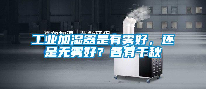工業(yè)加濕器是有霧好，還是無(wú)霧好？各有千秋