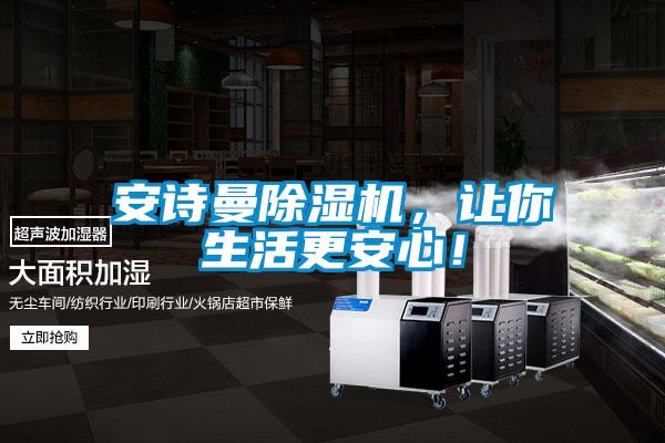 安詩曼除濕機，讓你生活更安心！