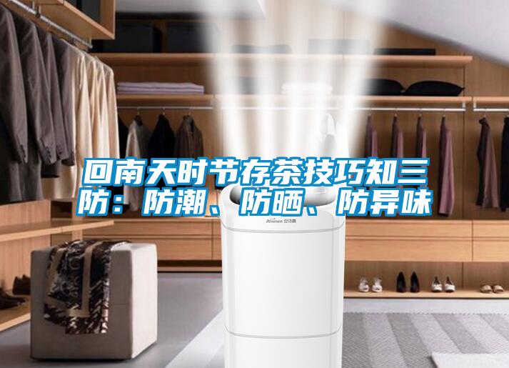 回南天時節(jié)存茶技巧知三防：防潮、防曬、防異味