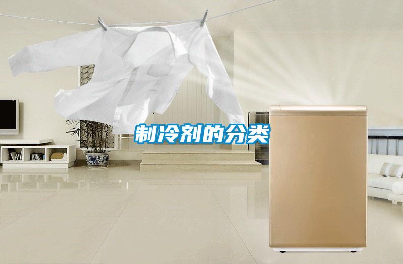 制冷劑的分類(lèi)