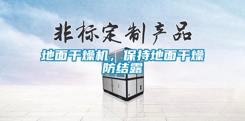 地面干燥機，保持地面干燥防結(jié)露