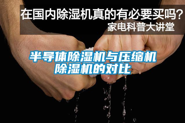 半導(dǎo)體除濕機(jī)與壓縮機(jī)除濕機(jī)的對(duì)比