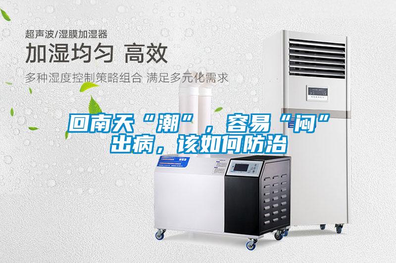 回南天“潮”，容易“悶”出病，該如何防治