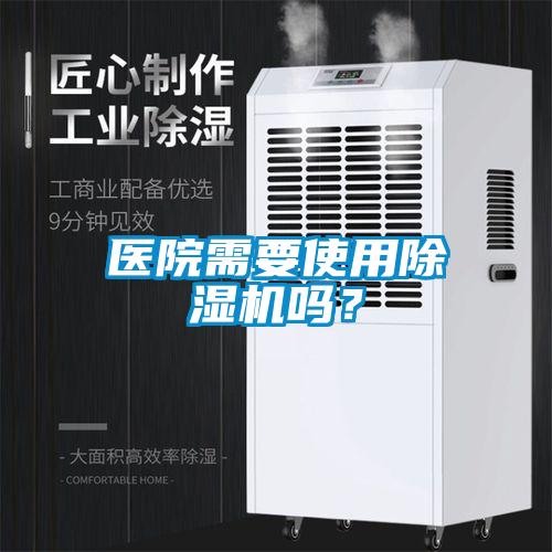 醫(yī)院需要使用除濕機嗎？
