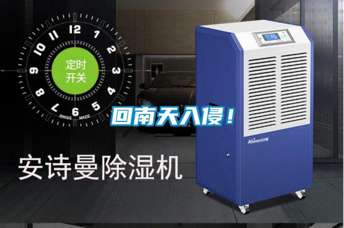 回南天入侵！