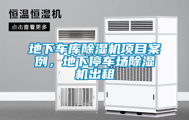 地下車庫除濕機(jī)項(xiàng)目案例，地下停車場除濕機(jī)出租