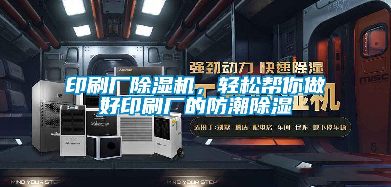 印刷廠除濕機，輕松幫你做好印刷廠的防潮除濕