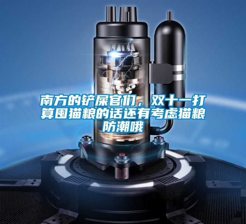 南方的鏟屎官們，雙十一打算囤貓糧的話還有考慮貓糧防潮哦