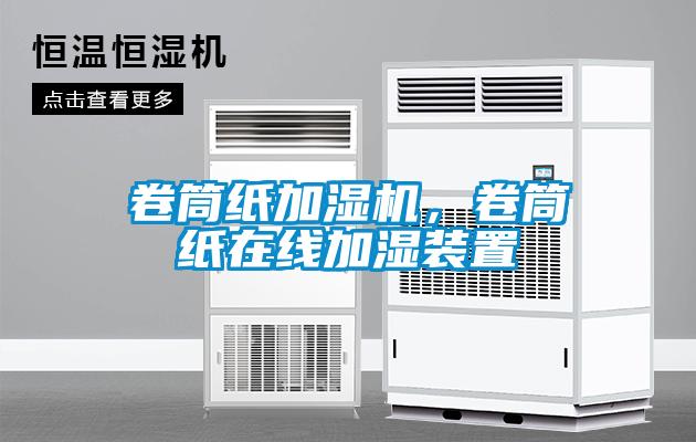 卷筒紙加濕機(jī)，卷筒紙?jiān)诰€加濕裝置