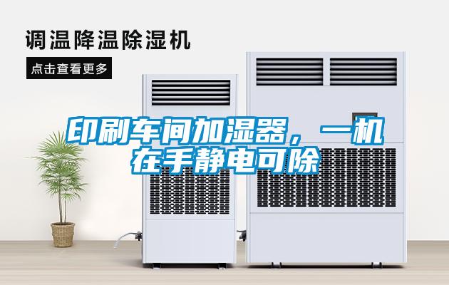 印刷車間加濕器，一機(jī)在手靜電可除