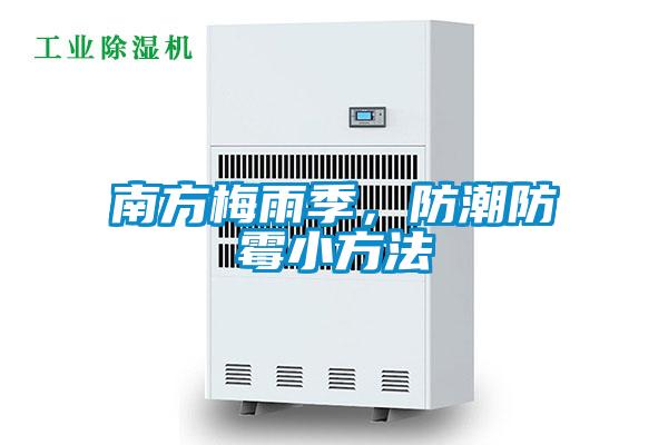 南方梅雨季，防潮防霉小方法